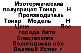 Изотермический полуприцеп Тонар 9746Н-071 › Производитель ­ Тонар › Модель ­ 9746Н-071 › Цена ­ 2 040 000 - Все города Авто » Спецтехника   . Вологодская обл.,Великий Устюг г.